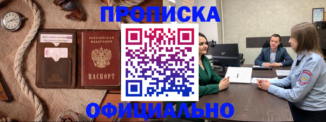 купить прописку в Асбесте